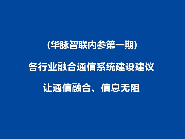 融合通信系統建設建議（華脈智聯內參第一期）