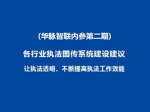 各行業(yè)執(zhí)法圖傳系統建設建議（華脈智聯內參第二期）