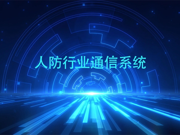 人防行業(yè)通信系統(tǒng)