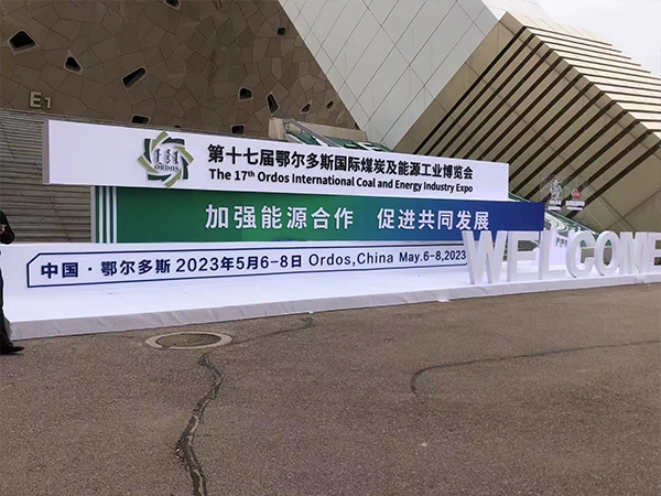華脈智聯精彩亮相2023鄂爾多斯煤博會，助力煤炭能源行業(yè)信息數字化升級