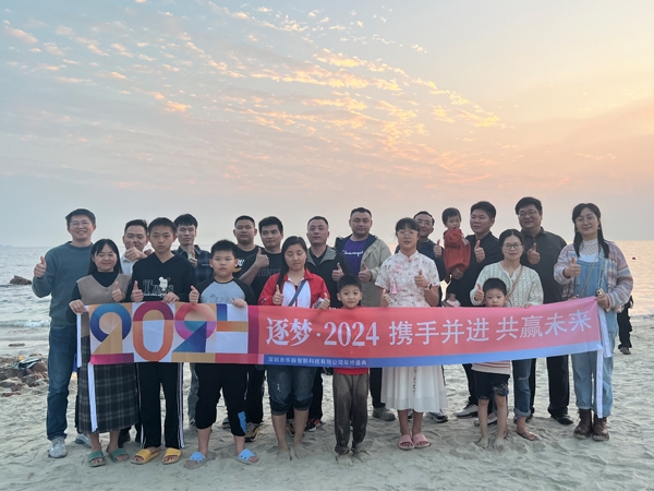 逐夢(mèng)·2024-攜手并進(jìn) 共贏(yíng)未來(lái)，深圳市華脈智聯(lián)科技有限公司年會(huì)圓滿(mǎn)結(jié)束