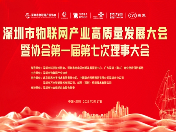 華脈智聯受邀參加深圳市物聯網產業(yè)高質量發(fā)展大會