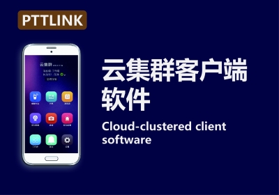 云集群客戶(hù)端軟件